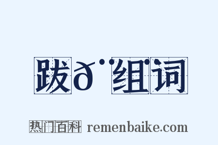跋𨇨组词是什么意思的图片
